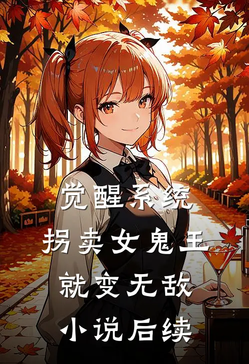 觉醒系统：拐卖女鬼王就变无敌小说后续