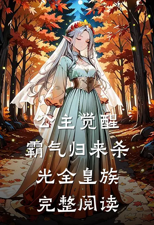 公主觉醒，霸气归来杀光全皇族完整阅读