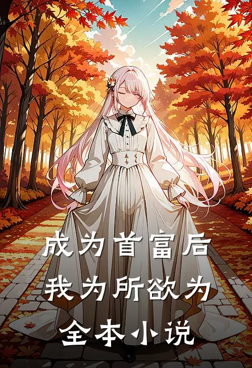 成为首富后，我为所欲为全本小说