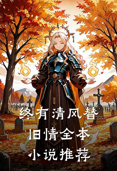 终有清风替旧情全本小说推荐