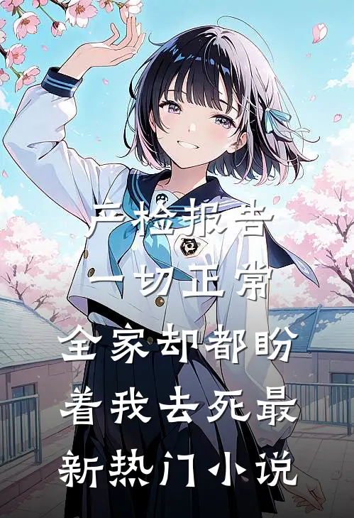 产检报告一切正常，全家却都盼着我去死最新热门小说