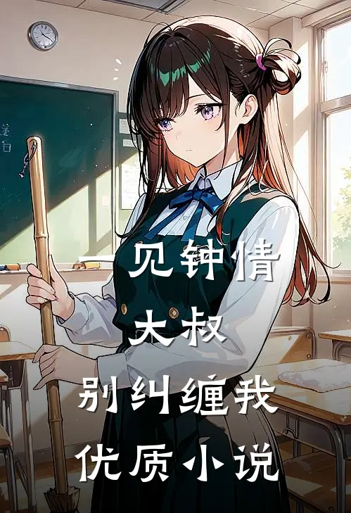 一见钟情：大叔，别纠缠我优质小说