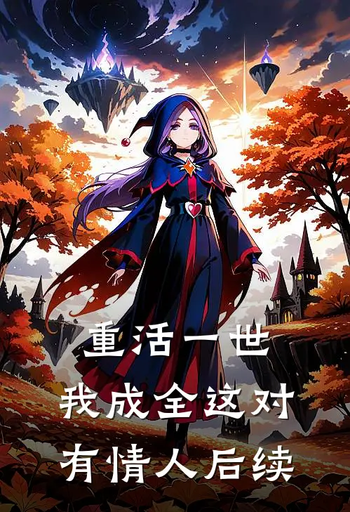 重活一世，我成全这对有情人后续