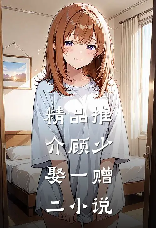精品推介顾少,娶一赠二 小说