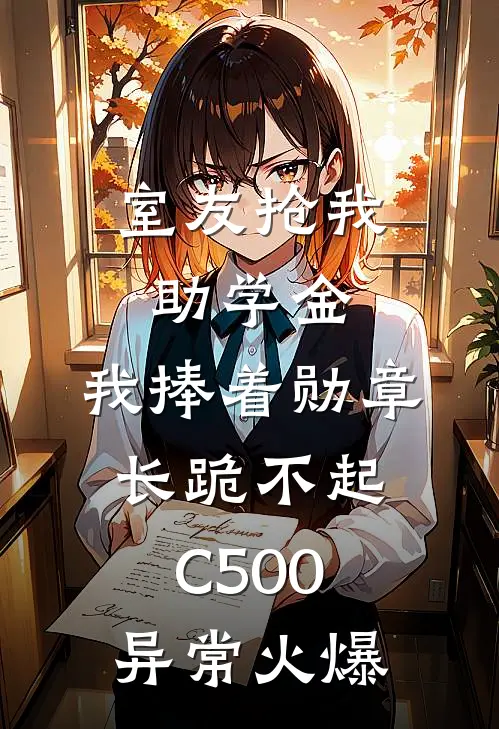 室友抢我助学金，我捧着勋章长跪不起C500异常火爆