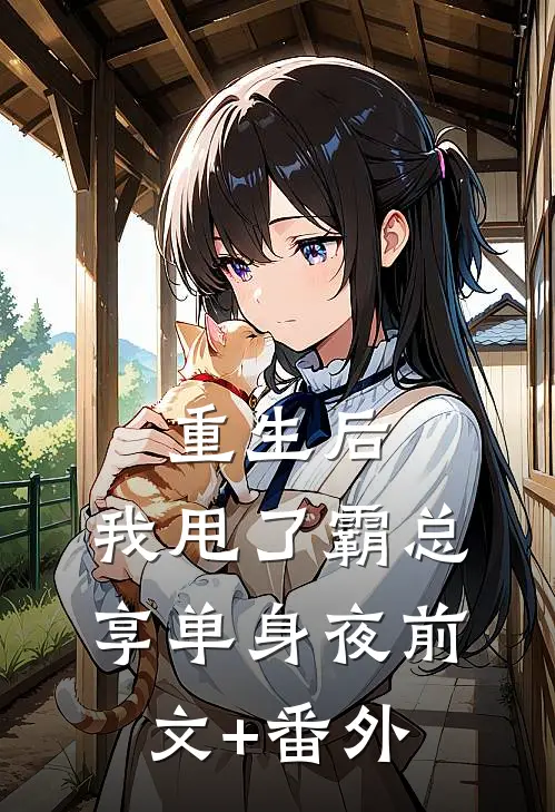 重生后，我甩了霸总享单身夜前文+番外