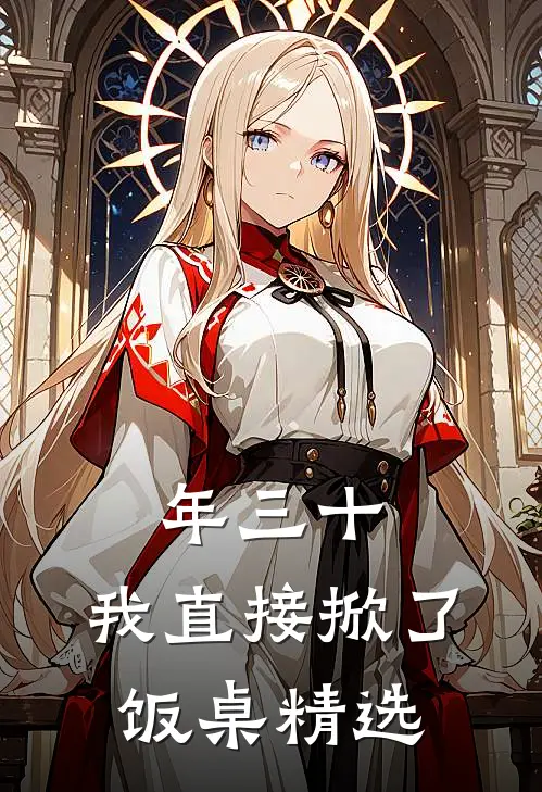 年三十，我直接掀了饭桌精选