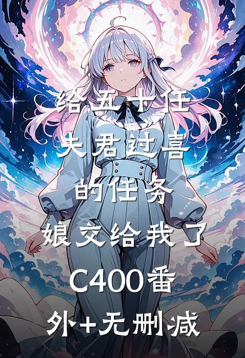 给五十任夫君过喜的任务，娘交给我了C400番外+无删减