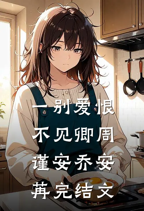 一别爱恨不见卿周谨安乔安苒完结文