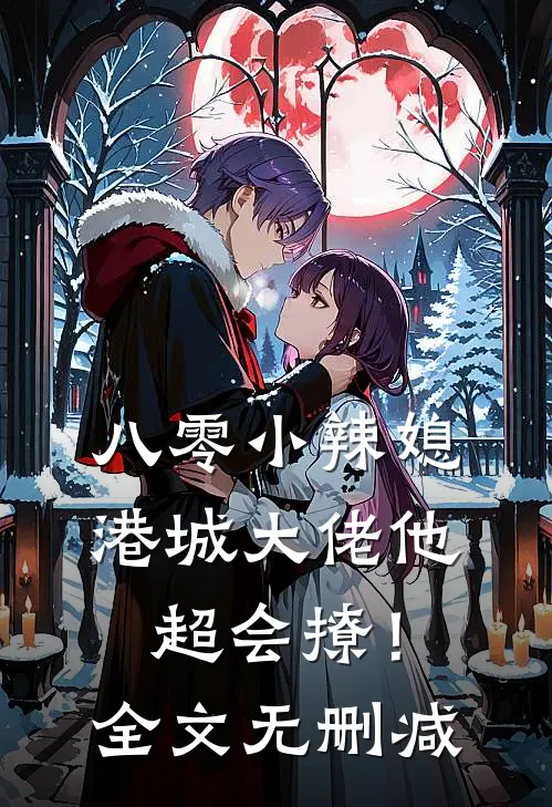八零小辣媳：港城大佬他超会撩！全文无删减