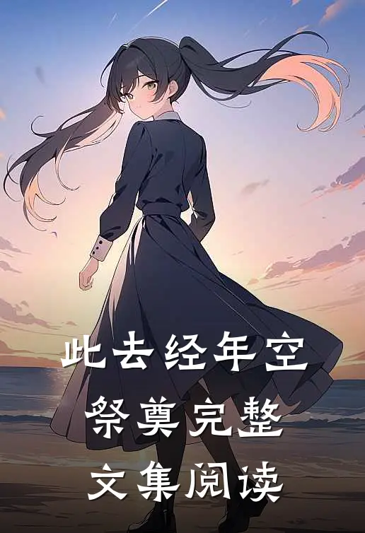 此去经年空祭奠完整文集阅读