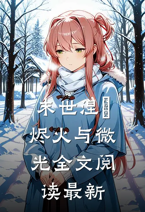 末世涅槃：烬火与微光全文阅读最新