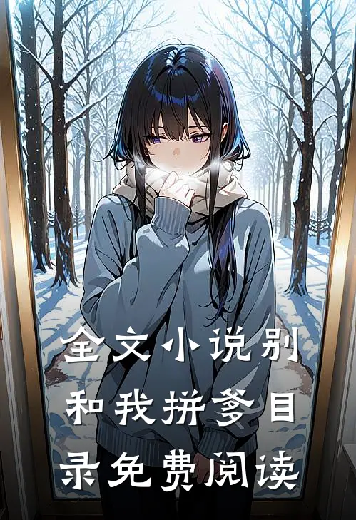全文小说别和我拼爹目录免费阅读