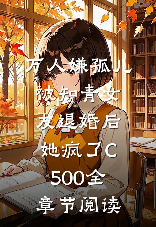 万人嫌孤儿被知青女友退婚后，她疯了C500全章节阅读