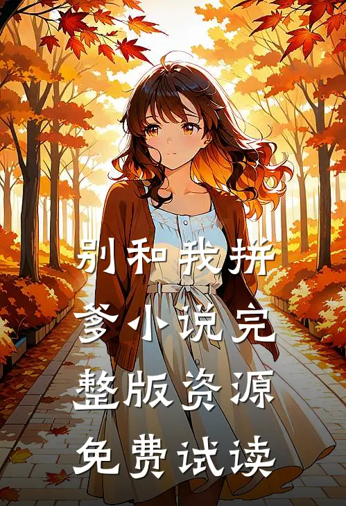 别和我拼爹小说完整版资源免费试读