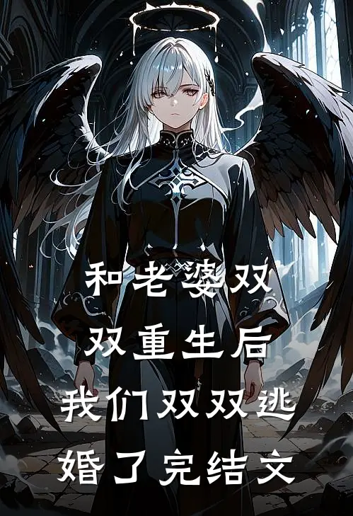 和老婆双双重生后，我们双双逃婚了完结文