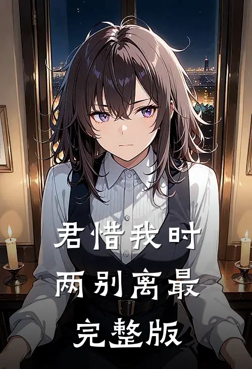 君惜我时两别离最完整版