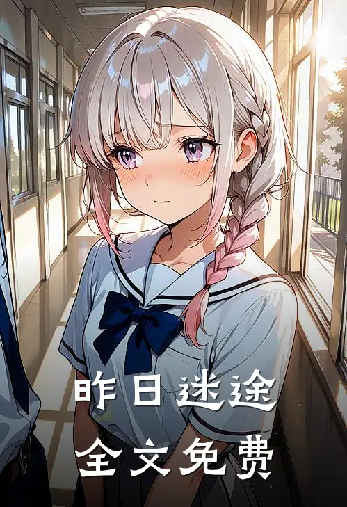 昨日迷途全文免费