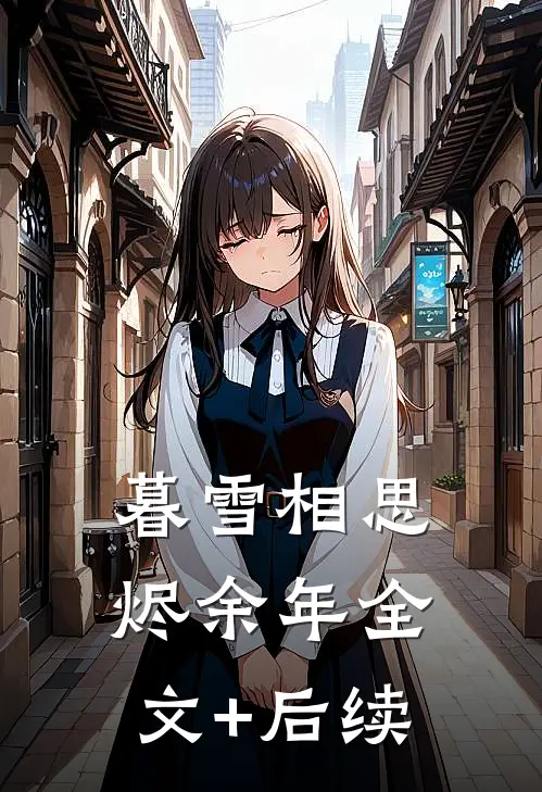 暮雪相思烬余年全文+后续