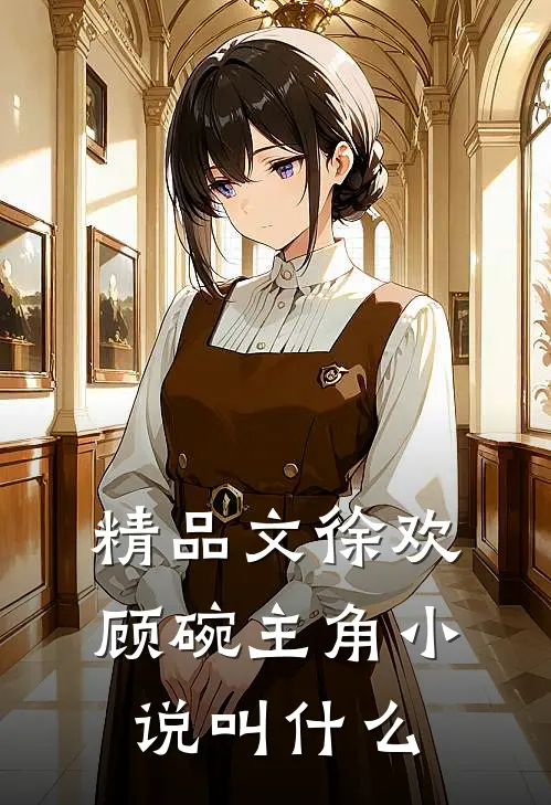 精品文徐欢顾碗主角小说叫什么