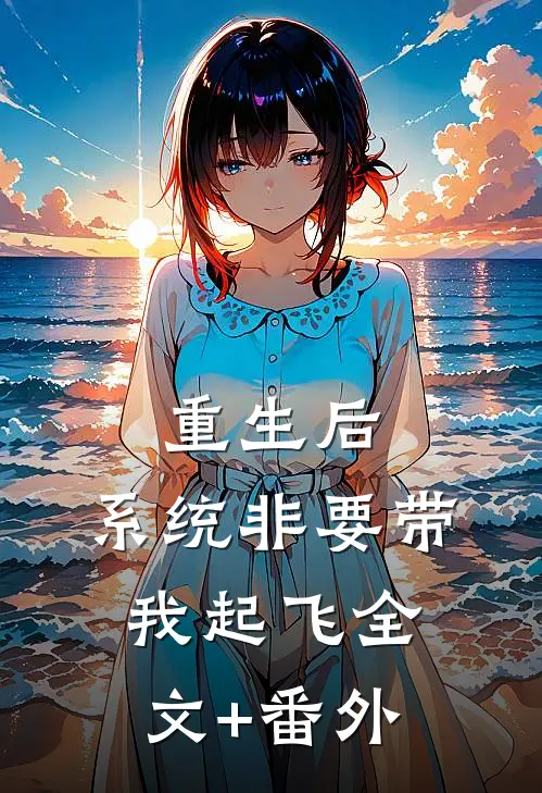 重生后，系统非要带我起飞全文+番外