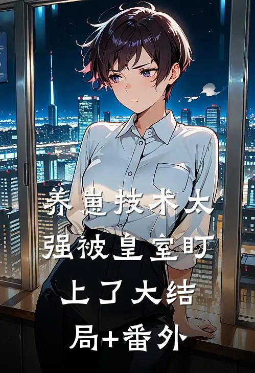 养崽技术太强被皇室盯上了大结局+番外