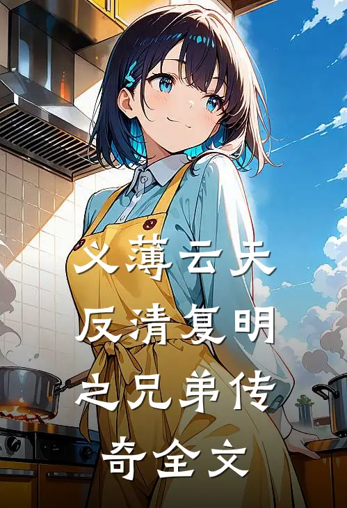 义薄云天：反清复明之兄弟传奇全文
