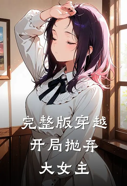 完整版穿越：开局抛弃大女主