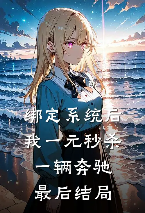 绑定系统后，我一元秒杀一辆奔驰最后结局