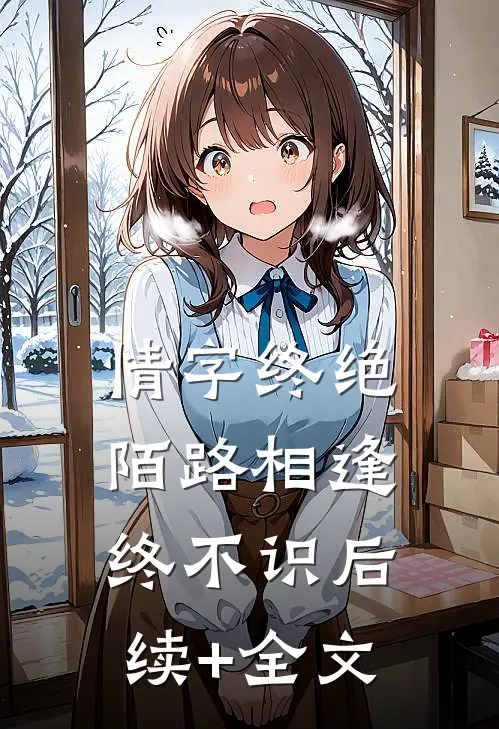 情字终绝，陌路相逢终不识后续+全文