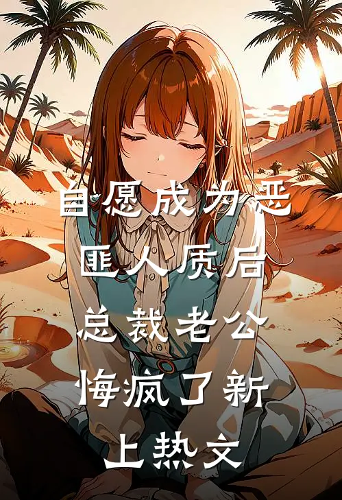 自愿成为恶匪人质后，总裁老公悔疯了新上热文
