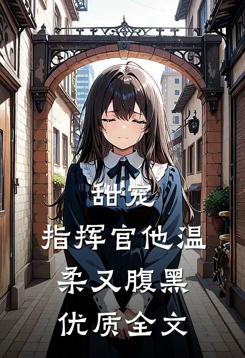 甜宠：指挥官他温柔又腹黑优质全文