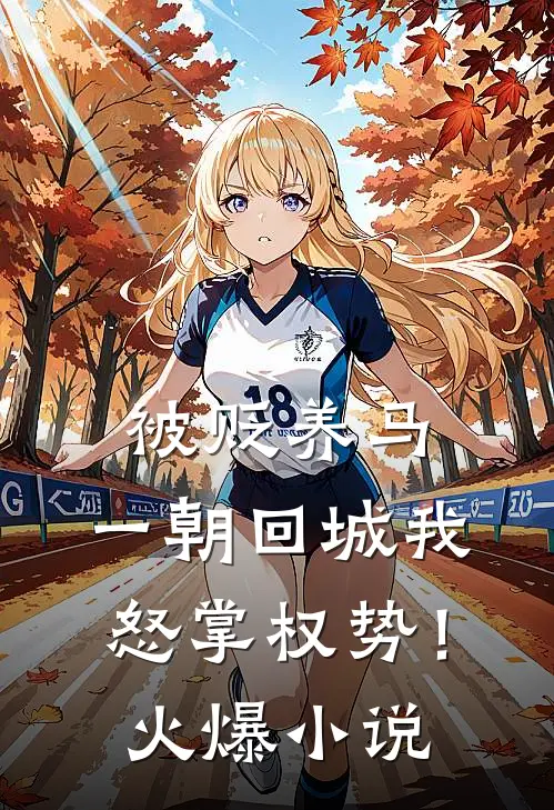 被贬养马，一朝回城我怒掌权势！火爆小说