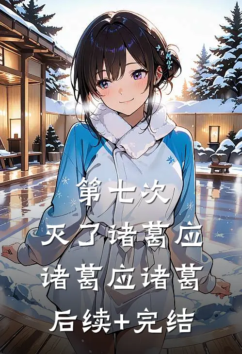 第七次，灭了诸葛应诸葛应诸葛后续+完结