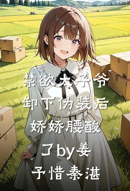 禁欲太子爷卸下伪装后，娇娇腰酸了by姜予惜秦湛