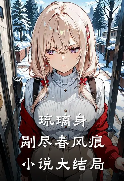 琉璃身，剐尽春风痕小说大结局