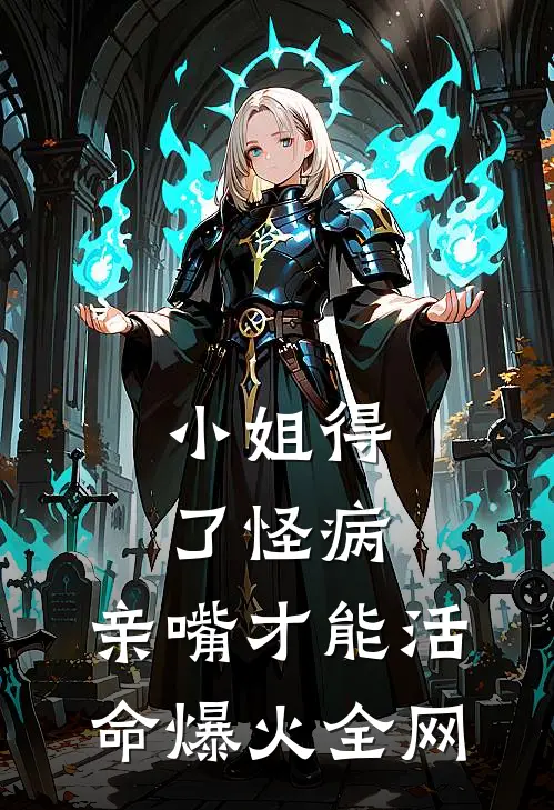小姐得了怪病，亲嘴才能活命爆火全网