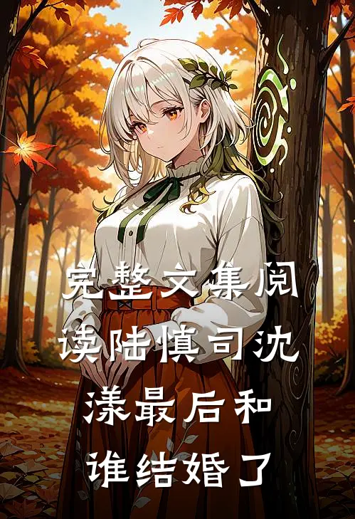 完整文集阅读陆慎司沈漾最后和谁结婚了
