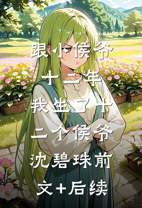 跟小侯爷十二年，我生了十二个侯爷沈碧珠前文+后续