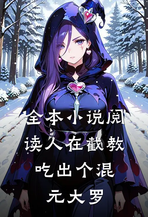 全本小说阅读人在截教，吃出个混元大罗
