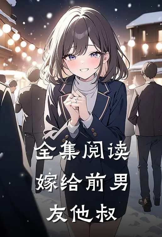 全集阅读嫁给前男友他叔