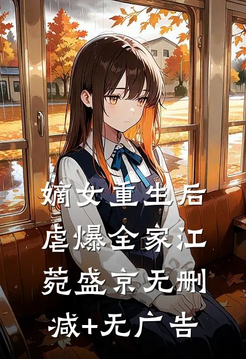 嫡女重生后虐爆全家江菀盛京无删减+无广告