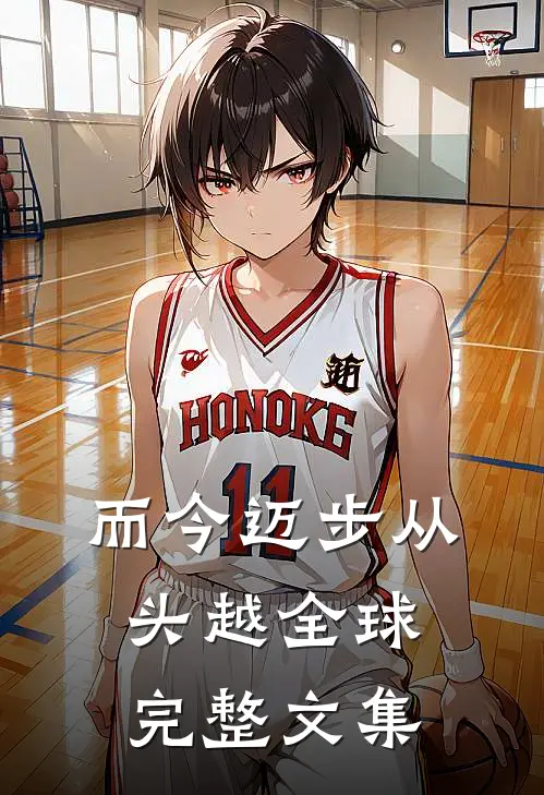 而今迈步从头越全球完整文集