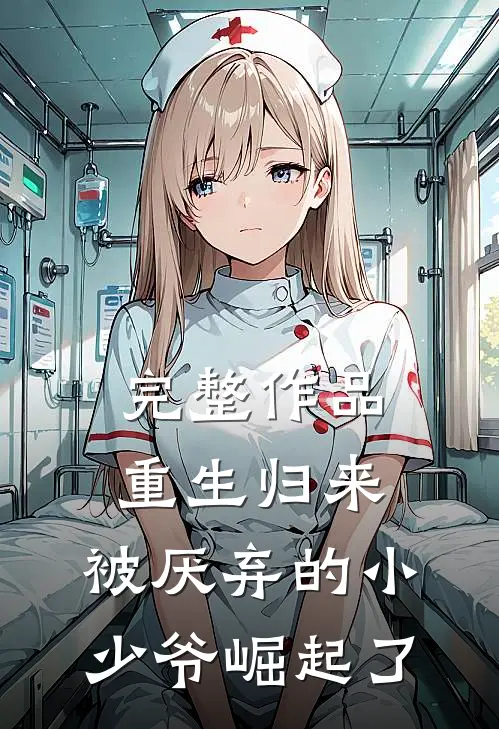 完整作品重生归来：被厌弃的小少爷崛起了