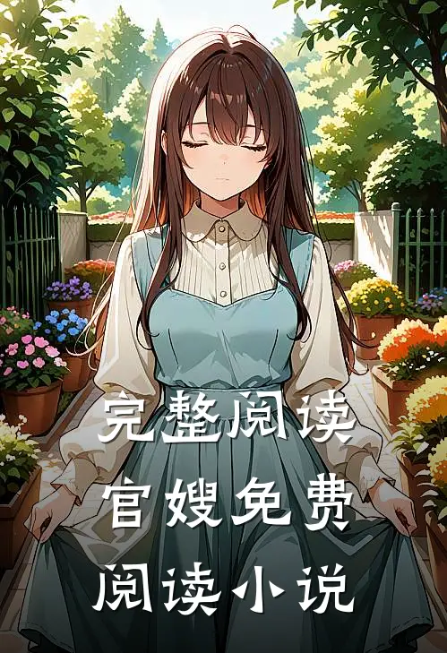 完整阅读官嫂免费阅读小说