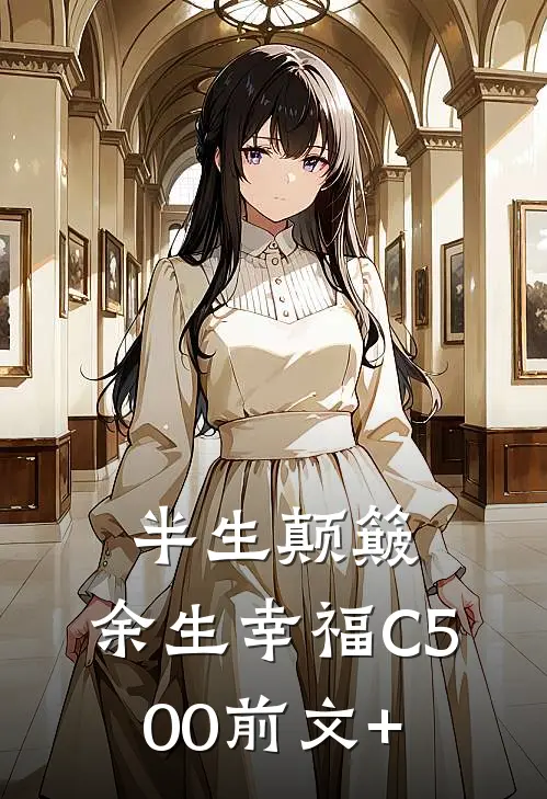 半生颠簸，余生幸福C500前文+