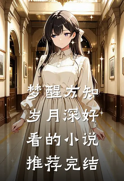 梦醒方知岁月深好看的小说推荐完结