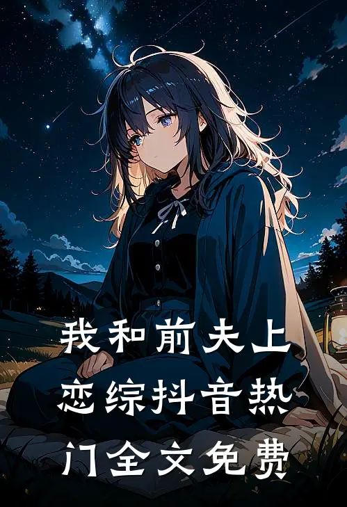 我和前夫上恋综抖音热门全文免费