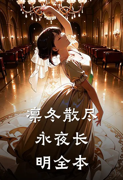 凛冬散尽，永夜长明全本