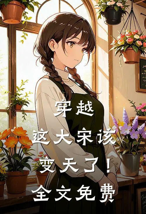 穿越这大宋该变天了!全文免费阅读